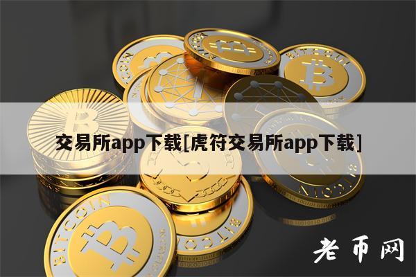 交易所app下载[虎符交易所app下载]-第1张图片-火必下载