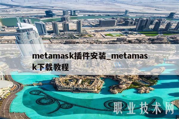 metamask插件安装_metamask下载教程-第1张图片-火必下载 metamask插件安装_metamask下载教程-第1张图片-火必下载