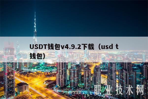 USDT钱包v4.9.2下载(usd t钱包)-第1张图片-火必下载 USDT钱包v4.9.2下载(usd t钱包)-第1张图片-火必下载