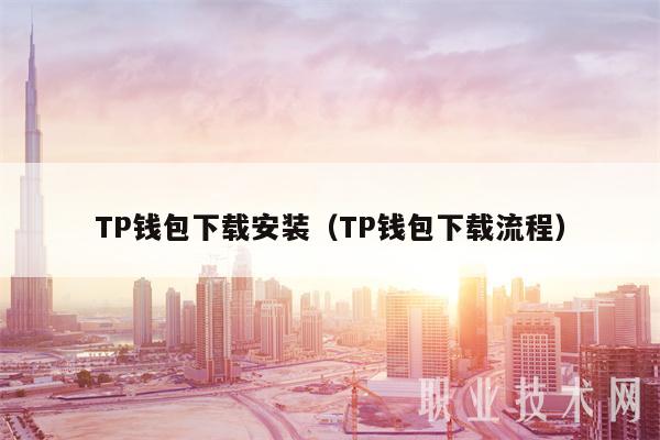 TP钱包下载安装（TP钱包下载流程）-第1张图片-火必下载