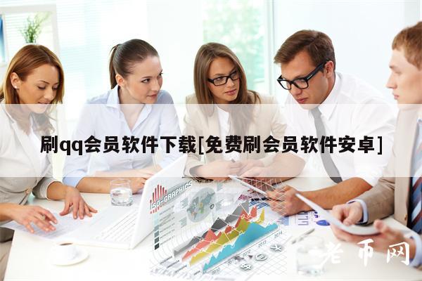 刷qq会员软件下载[免费刷会员软件安卓]-第1张图片-火必下载