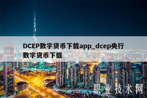DCEP数字货币下载app_dcep央行数字货币下载-第1张图片-火必下载