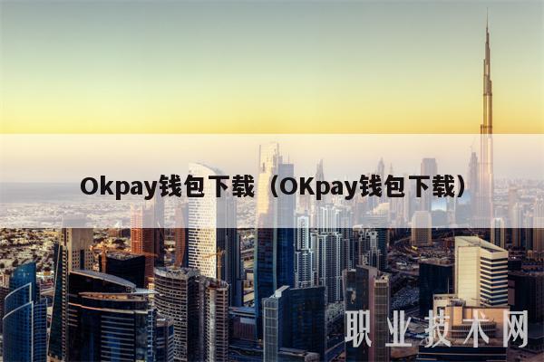 Okpay钱包下载(OKpay钱包下载)-第1张图片-火必下载 Okpay钱包下载(OKpay钱包下载)-第1张图片-火必下载