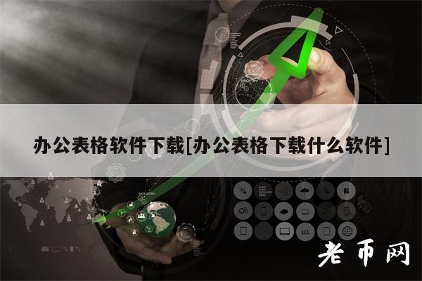 办公表格软件下载[办公表格下载什么软件]-第1张图片-火必下载