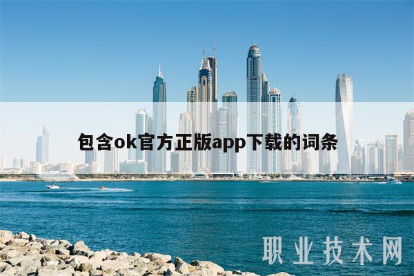 包含ok官方正版app下载的词条-第1张图片-火必下载
