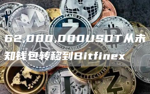 62,000,000USDT从未知钱包转移到Bitfinex1