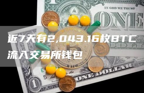 近7天有2,043.16枚BTC流入交易所钱包1