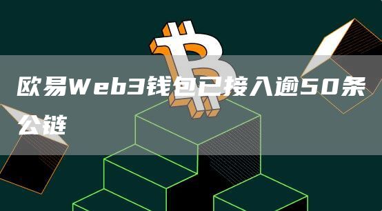 ok交易所Web3钱包已接入逾50条公链1