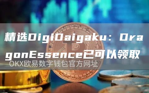 精选DigiDaigaku:DragonEssence已可以领取1
