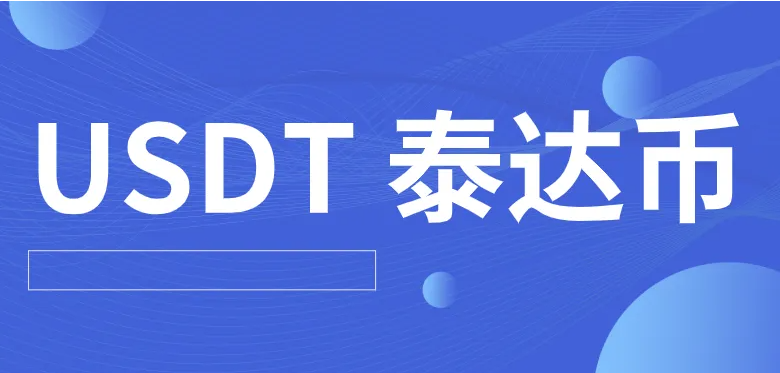 火必交易所最新版下载 哪个平台买泰达币比较安全（火必交易所怎么购买泰达币）-第1张图片-火必下载