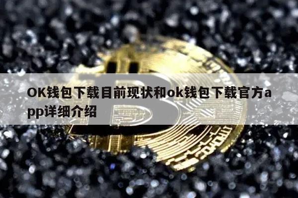 OK钱包下载目前现状和ok钱包下载官方app详细介绍-第1张图片-火必下载 OK钱包下载目前现状和ok钱包下载官方app详细介绍-第1张图片-火必下载