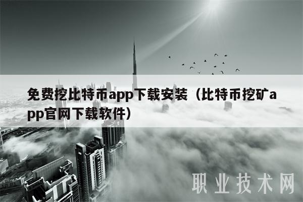 免费挖比特币app下载安装（比特币挖矿app官网下载软件）-第1张图片-火必下载