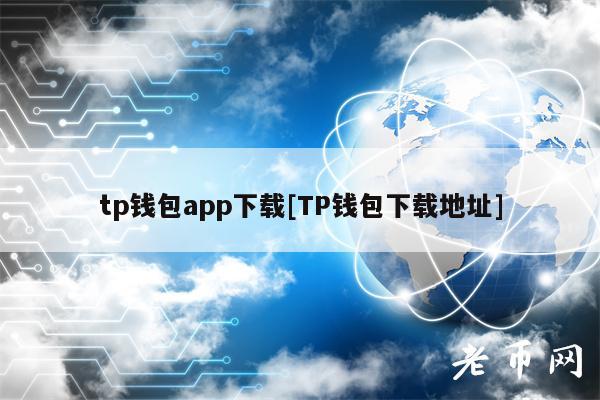 tp钱包app下载[TP钱包下载地址]-第1张图片-火必下载