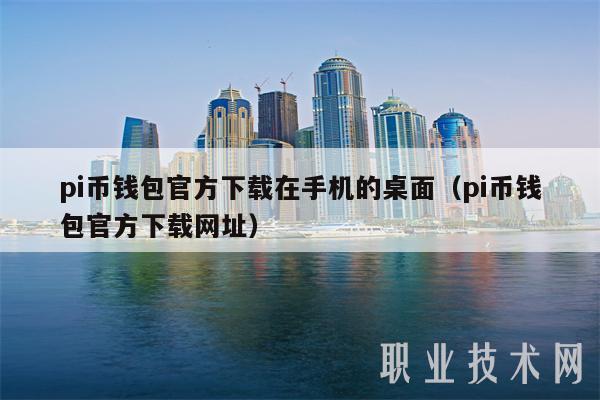 pi币钱包官方下载在手机的桌面（pi币钱包官方下载网址）-第1张图片-火必下载