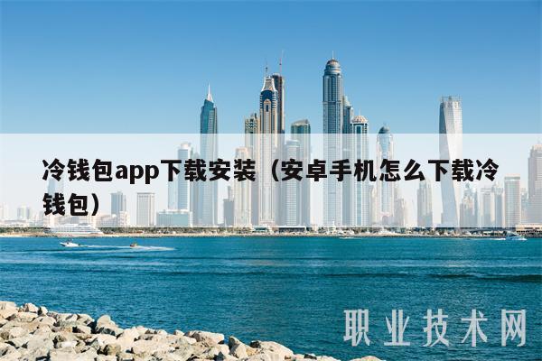 冷钱包app下载安装（安卓手机怎么下载冷钱包）-第1张图片-火必下载