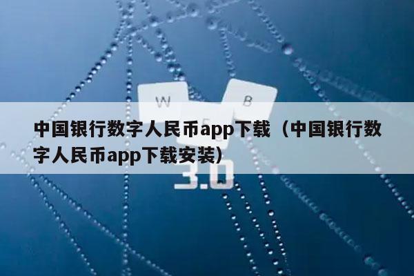 中国银行数字人民币app下载(中国银行数字人民币app下载安装)-第1张图片-火必下载 中国银行数字人民币app下载(中国银行数字人民币app下载安装)-第1张图片-火必下载