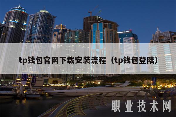 tp钱包官网下载安装流程(tp钱包登陆)-第1张图片-火必下载 tp钱包官网下载安装流程(tp钱包登陆)-第1张图片-火必下载