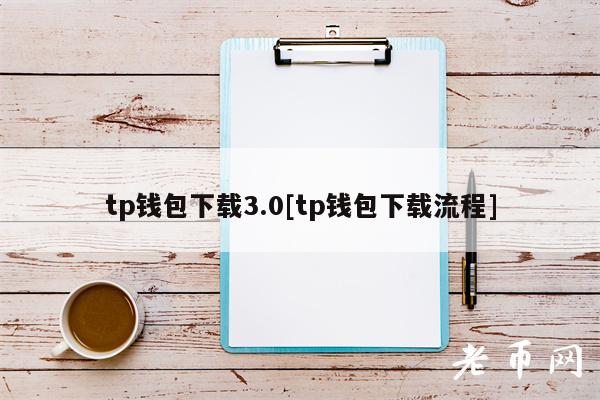 tp钱包下载3.0[tp钱包下载流程]-第1张图片-火必下载