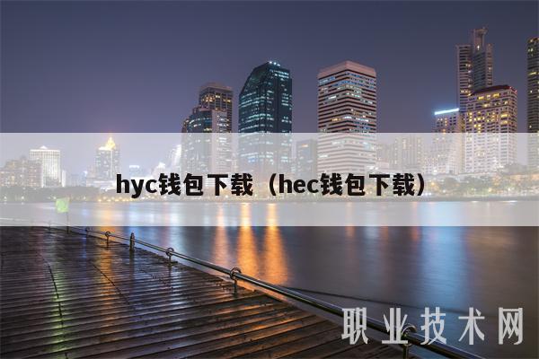 hyc钱包下载（hec钱包下载）-第1张图片-火必下载