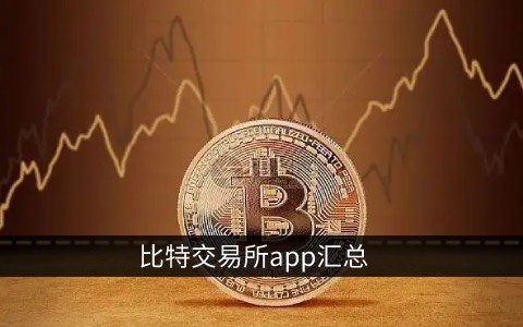 比特币交易所app下载
