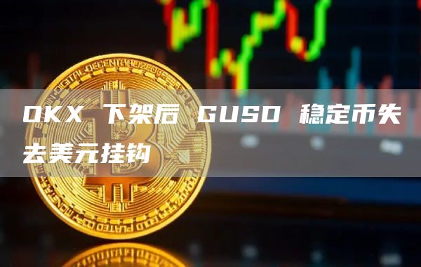 OKX下架后GUSD稳定币失去美元挂钩1