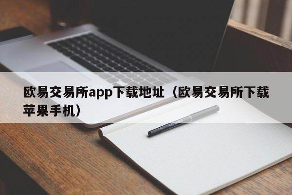 抹茶交易所app下载地址_抹茶交易所下载苹果手机-第2张图片-火必下载 抹茶交易所app下载地址_抹茶交易所下载苹果手机-第2张图片-火必下载