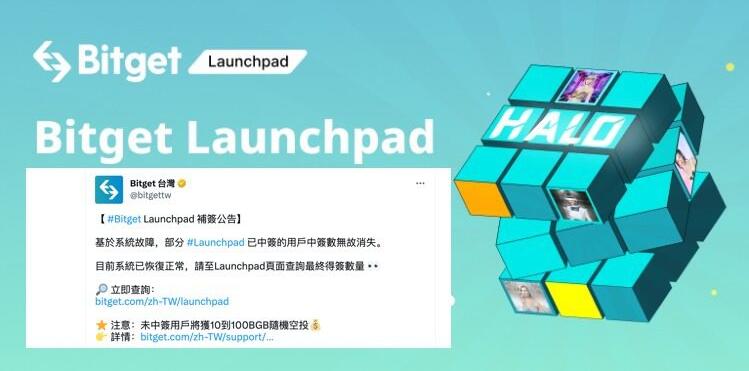 BitgetIEO出BUG！用户中签HALO资格无故消失1
