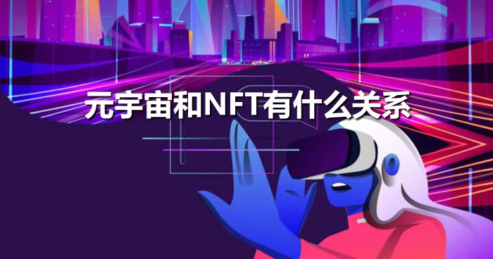 元宇宙和NFT有什么关系?一文读懂元宇宙和NFT的关系1