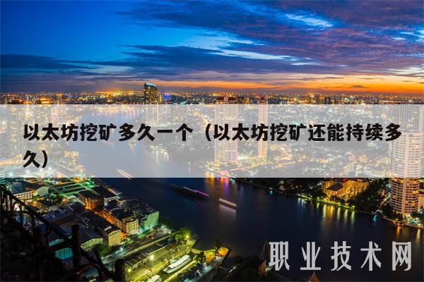 以太坊挖矿多久一个（以太坊挖矿还能持续多久）-第1张图片-火必下载