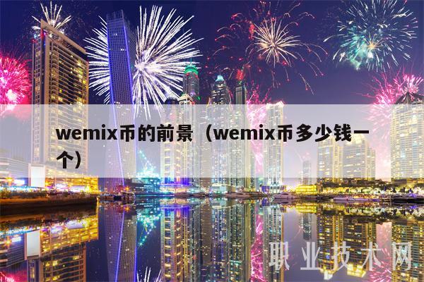wemix币的前景（wemix币多少钱一个）-第1张图片-火必下载