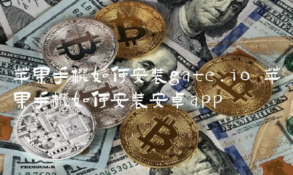 苹果手机如何安装gate.io-第1张图片-火必下载