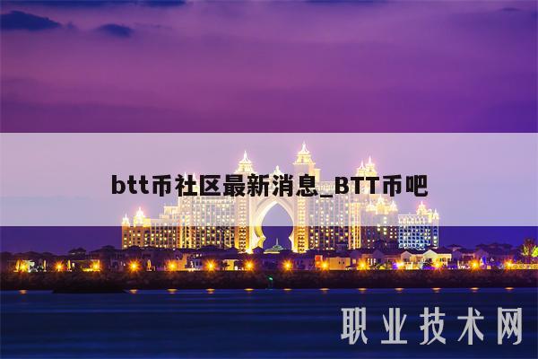 btt币社区最新消息_BTT币吧-第1张图片-火必下载