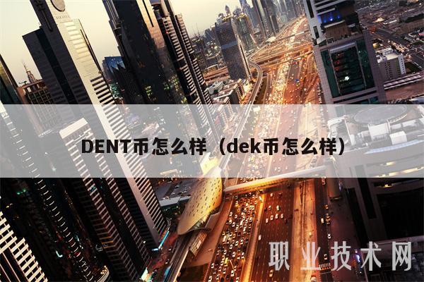 DENT币怎么样(dek币怎么样)-第1张图片-火必下载 DENT币怎么样(dek币怎么样)-第1张图片-火必下载