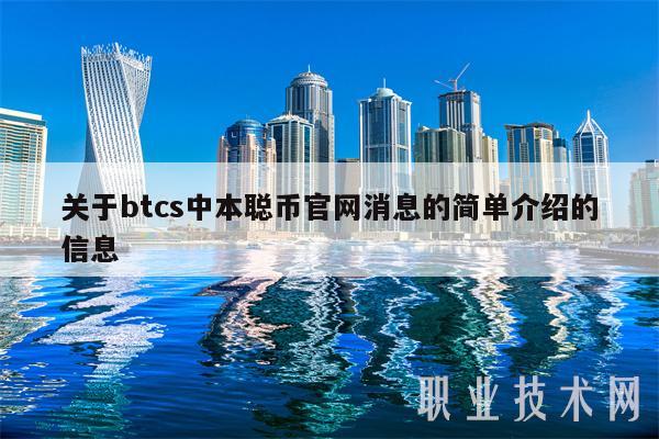 关于btcs中本聪币官网消息的简单介绍的信息-第1张图片-火必下载