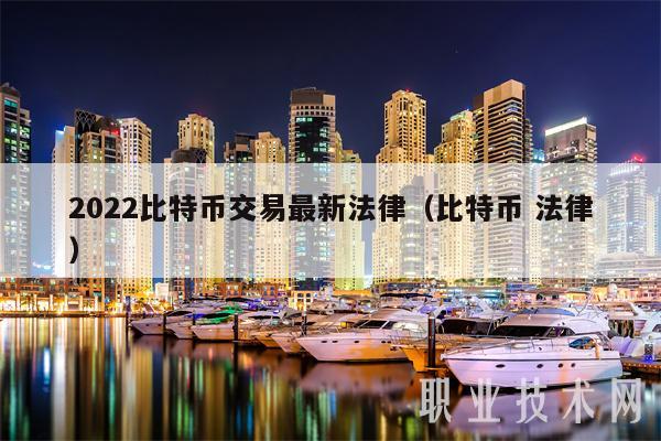 2022比特币交易最新法律(比特币 法律)-第1张图片-火必下载 2022比特币交易最新法律(比特币 法律)-第1张图片-火必下载