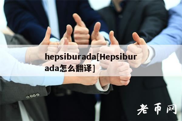 hepsiburada[Hepsiburada怎么翻译]-第1张图片-火必下载