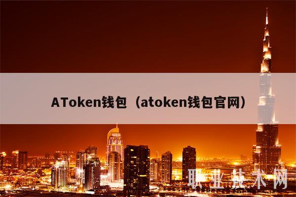 AToken钱包(atoken钱包官网)-第1张图片-火必下载 AToken钱包(atoken钱包官网)-第1张图片-火必下载