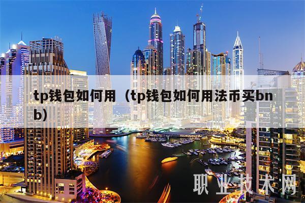 tp钱包如何用(tp钱包如何用法币买bnb)-第1张图片-火必下载 tp钱包如何用(tp钱包如何用法币买bnb)-第1张图片-火必下载