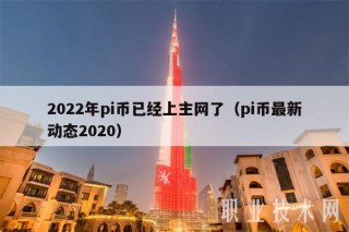 2022年pi币已经上主网了（pi币最新动态2020）