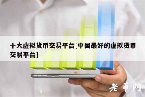十大虚拟货币交易平台[中国最好的虚拟货币交易平台]-第1张图片-火必下载