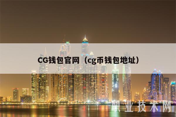 CG钱包官网（cg币钱包地址）-第1张图片-火必下载