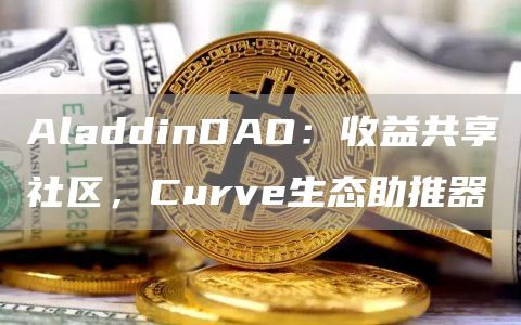 AladdinDAO:收益共享社区,Curve生态助推器1