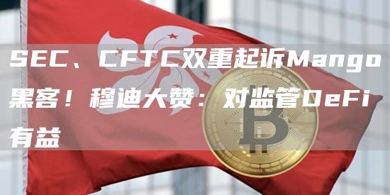 SEC、CFTC双重起诉Mango黑客!穆迪大赞:对监管DeFi有益1