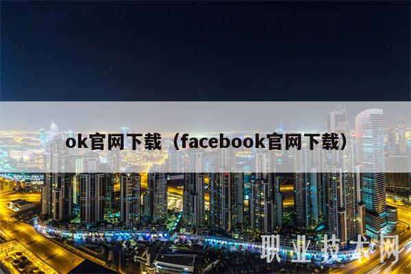 ok官网下载（facebook官网下载）-第1张图片-火必下载