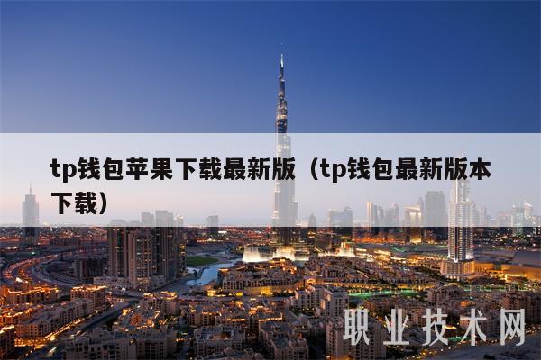 tp钱包苹果下载最新版（tp钱包最新版本下载）-第1张图片-火必下载