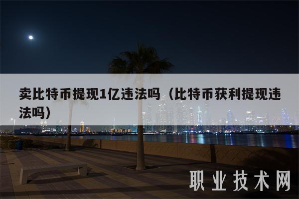 卖比特币提现1亿违法吗(比特币获利提现违法吗)-第1张图片-火必下载 卖比特币提现1亿违法吗(比特币获利提现违法吗)-第1张图片-火必下载