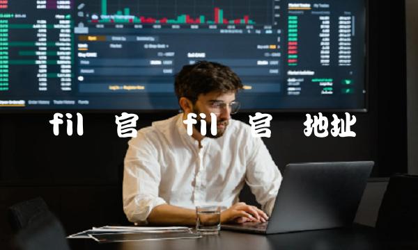 fil币官网地址-第1张图片-火必下载 fil币官网地址-第1张图片-火必下载