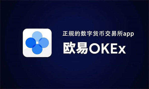 ok交易所app下载最新版本 官方版ok交易平台app-第1张图片-火必下载