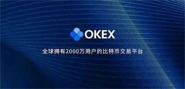 OK交易所APP最新版安卓版 OK交易平台app下载-第1张图片-火必下载
