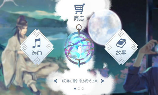 阳春白雪无限金币版v2.01下载-第2张图片-火必下载